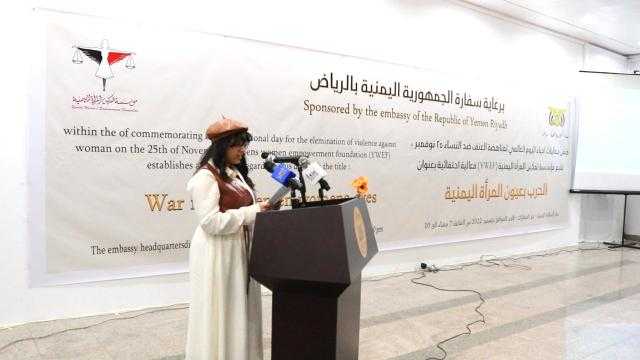 البوم صور | بمناسبةاليوم الدولي لمناهضة العنف ضد النساء وحملة ال16 يوما مؤسسة تمكين المرأة اليمنية تقيم فعالية بعنوان الحرب بعيون المرأة اليمنية بالرياض