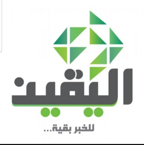 اليقين