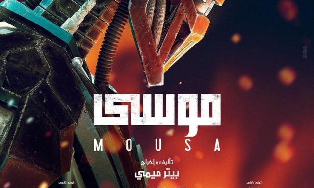 Ø¨Ø¹Ø¯ 4 Ø³Ù†ÙˆØ§Øª Ø¨ÙŠØªØ± Ù…ÙŠÙ…ÙŠ ÙŠÙƒØ´Ù Ø¹Ù† Ø¨ÙˆØ³ØªØ± Ø£ÙˆÙ„ ÙÙŠÙ„Ù… Ø±ÙˆØ¨ÙˆØª ÙÙŠ Ø§Ù„ÙˆØ·Ù† Ø§Ù„Ø¹Ø±Ø¨ÙŠ Ù…ÙˆØ³Ù‰ Ø§Ù„Ù…Ù†ÙˆØ¹Ø§Øª Ø§Ù„ÙŠÙ‚ÙŠÙ†