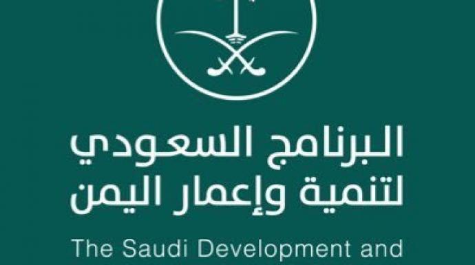 انفوجرافك | مشاريع ومبادرات تنموية مستدامة من البرنامج السعودي لتنمية وإعمار اليمن