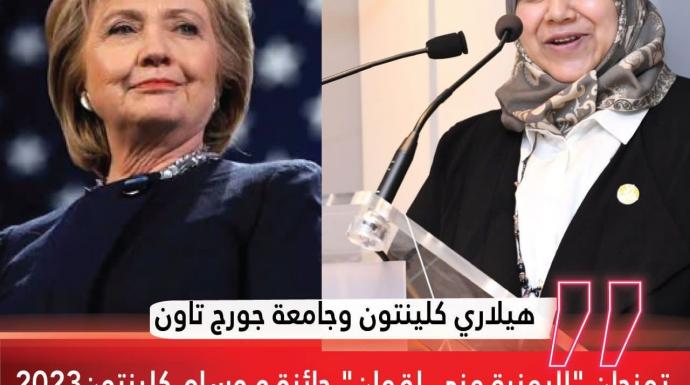 هيلاري كلينتون، وجامعة جورج تاون، تمنحان ”اليمنية منى لقمان” جائزة و وسام كلينتون2023 ”للشجاعة والقيادة الاستثنائية لصناعة عالم اكثر امانا واستقرارا”