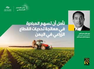 مجموعة هائل سعيد أنعم وشركاه تطلق مختبر الابتكار الاجتماعي بالشراكة مع مؤسسة رواد؛ لمعالجة تحديات القطاع الزراعي في اليمن
