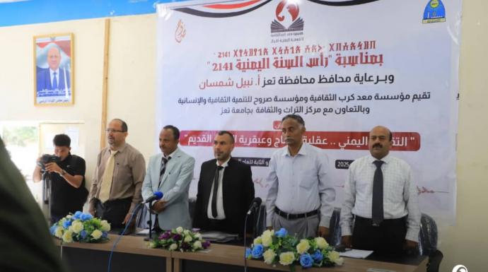 مؤسسة معد كرب الثقافية تحتفي برأس السنة اليمنية بندوة علمية في محافظة تعز