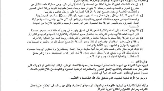 *بيان توضيحي صادر عن شركة “ستار بلاس للصناعات الدوائية المحدودة” بشأن الشائعات المتداولة