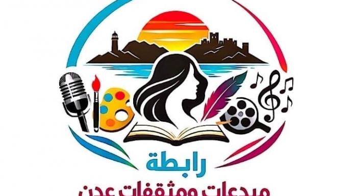 بلاغ صحفي من رابطة مبدعات ومثقفات عدن