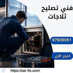 فني تصليح ثلاجات الفنطاس خدمة منازل ٢٤ ساعة  97839061