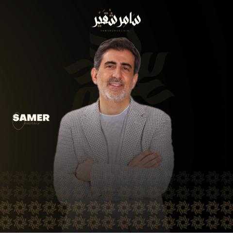 سامر شقير: المعادلة لم تعد جيوسياسية فقط.. بل مالية وهيكلية بامتياز