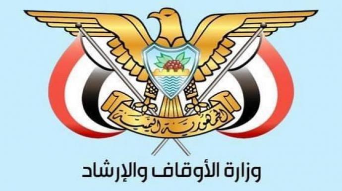 وزارة الأوقاف تدين جريمة الاعتداء على الشيخ الشباعي في بلاد الروس بصنعاء