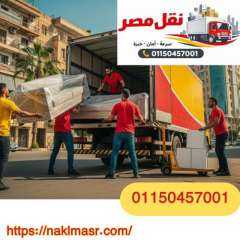 نقل عفش بالعجوزة 24 ساعة 01150457001